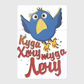 Магнитный плакат 2Х3 с принтом Куда хочу туда лечу в Белгороде, Полимерный материал с магнитным слоем | 6 деталей размером 9*9 см | надписи | птица | птичка | свобода | юмор