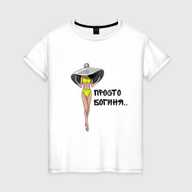 Женская футболка хлопок с принтом Богиня в желтом купальнике в Белгороде, 100% хлопок | прямой крой, круглый вырез горловины, длина до линии бедер, слегка спущенное плечо | богиня | девушка | купальник | лето | надпись | шляпа