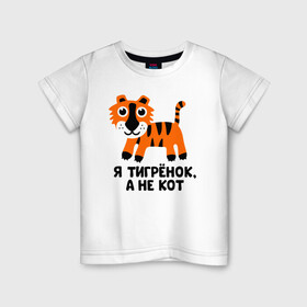 Детская футболка хлопок с принтом Я тигренок, а не кот в Белгороде, 100% хлопок | круглый вырез горловины, полуприлегающий силуэт, длина до линии бедер | бабушка | брат | дедушка | дочь | любовь | мама | папа | семья | сестра | сын