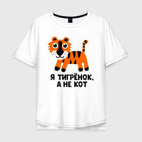 Мужская футболка хлопок Oversize с принтом Я тигренок, а не кот в Белгороде, 100% хлопок | свободный крой, круглый ворот, “спинка” длиннее передней части | бабушка | брат | дедушка | дочь | любовь | мама | папа | семья | сестра | сын