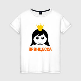 Женская футболка хлопок с принтом Принцесса в Белгороде, 100% хлопок | прямой крой, круглый вырез горловины, длина до линии бедер, слегка спущенное плечо | бабушка | брат | дедушка | дочь | любовь | мама | папа | семья | сестра | сын
