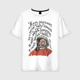 Женская футболка хлопок Oversize с принтом Гагарин говорил в Белгороде, 100% хлопок | свободный крой, круглый ворот, спущенный рукав, длина до линии бедер
 | гагарин | день космонавтики | космонавт | космос | надпись | цитата