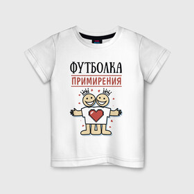 Детская футболка хлопок с принтом Футболка примирения в Белгороде, 100% хлопок | круглый вырез горловины, полуприлегающий силуэт, длина до линии бедер | мир | надписи | примирение | юмор