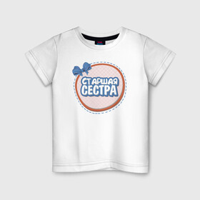 Детская футболка хлопок с принтом Старшая сестра в Белгороде, 100% хлопок | круглый вырез горловины, полуприлегающий силуэт, длина до линии бедер | Тематика изображения на принте: надписи | семья | сестра | юмор