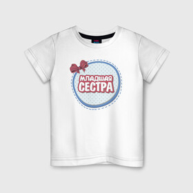 Детская футболка хлопок с принтом Младшая сестра в Белгороде, 100% хлопок | круглый вырез горловины, полуприлегающий силуэт, длина до линии бедер | Тематика изображения на принте: надписи | семья | сестра | юмор