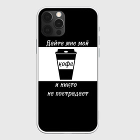Чехол для iPhone 12 Pro с принтом Дайте кофе в Белгороде, силикон | область печати: задняя сторона чехла, без боковых панелей | Тематика изображения на принте: coffee time | кофе | напитки | статусы | юмор