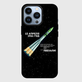 Чехол для iPhone 13 Pro с принтом Восткок 1 | Поехали в Белгороде,  |  | 12 | 1961 | gagarin | mars | nasa | space | spacex | sssr | yuri | апрель | восток | гагарин | день | земля | космонавт | космонавтика | космос | луна | марс | наса | планета | поехали | полёт | ракета | ссср | юрий