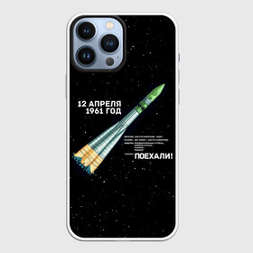 Чехол для iPhone 13 Pro Max с принтом Восткок 1 | Поехали в Белгороде,  |  | 12 | 1961 | gagarin | mars | nasa | space | spacex | sssr | yuri | апрель | восток | гагарин | день | земля | космонавт | космонавтика | космос | луна | марс | наса | планета | поехали | полёт | ракета | ссср | юрий