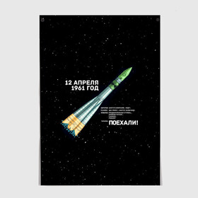 Постер с принтом Восткок-1 | Поехали! в Белгороде, 100% бумага
 | бумага, плотность 150 мг. Матовая, но за счет высокого коэффициента гладкости имеет небольшой блеск и дает на свету блики, но в отличии от глянцевой бумаги не покрыта лаком | 12 | 1961 | gagarin | mars | nasa | space | spacex | sssr | yuri | апрель | восток | гагарин | день | земля | космонавт | космонавтика | космос | луна | марс | наса | планета | поехали | полёт | ракета | ссср | юрий