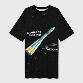 Платье-футболка 3D с принтом Восткок 1 | Поехали в Белгороде,  |  | 12 | 1961 | gagarin | mars | nasa | space | spacex | sssr | yuri | апрель | восток | гагарин | день | земля | космонавт | космонавтика | космос | луна | марс | наса | планета | поехали | полёт | ракета | ссср | юрий