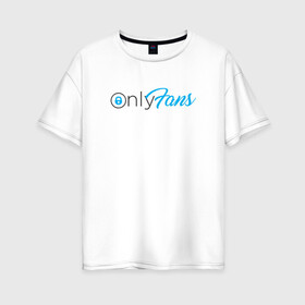 Женская футболка хлопок Oversize с принтом OnlyFans в Белгороде, 100% хлопок | свободный крой, круглый ворот, спущенный рукав, длина до линии бедер
 | brazzers | fans | only | onlyfans | браззерс | для | лого | логотип | онли | онлифанс | онлифенс | онлифэнс | только | фанатов | фанс | фенс | фэнс