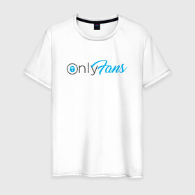 Мужская футболка хлопок с принтом OnlyFans в Белгороде, 100% хлопок | прямой крой, круглый вырез горловины, длина до линии бедер, слегка спущенное плечо. | brazzers | fans | only | onlyfans | браззерс | для | лого | логотип | онли | онлифанс | онлифенс | онлифэнс | только | фанатов | фанс | фенс | фэнс