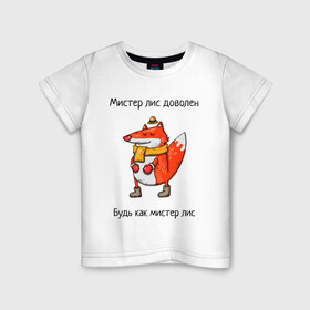 Детская футболка хлопок с принтом Довольный мистер лис в Белгороде, 100% хлопок | круглый вырез горловины, полуприлегающий силуэт, длина до линии бедер | валенки | животное | лис | лиса | шапочка | шарф