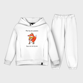 Детский костюм хлопок Oversize с принтом Довольный мистер лис в Белгороде,  |  | валенки | животное | лис | лиса | шапочка | шарф