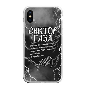 Чехол для iPhone XS Max матовый с принтом СЕКТОР ГАЗА  ЖИЗНИ ПО КАЙФУ в Белгороде, Силикон | Область печати: задняя сторона чехла, без боковых панелей | Тематика изображения на принте: tegunvteg | автограф | альтернативный метал | альтернативный рок | группа | жизни по кайфу | кайфа по жизни | камеди рок | молния | музыка | огонь | панк рок | пламя | рок | рэп метал | рэп рок | сектор газа