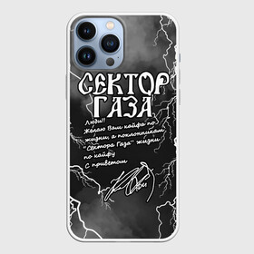 Чехол для iPhone 13 Pro Max с принтом СЕКТОР ГАЗА  ЖИЗНИ ПО КАЙФУ в Белгороде,  |  | tegunvteg | автограф | альтернативный метал | альтернативный рок | группа | жизни по кайфу | кайфа по жизни | камеди рок | молния | музыка | огонь | панк рок | пламя | рок | рэп метал | рэп рок | сектор газа