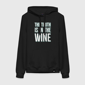 Женская толстовка с принтом The truth is the wine в Белгороде, френч-терри, мягкий теплый начес внутри (100% хлопок) | карман-кенгуру, эластичные манжеты и нижняя кромка, капюшон с подкладом и шнурком | mood | truth | wine | правда | фраза | цитаты | шутка | юмор