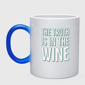 Кружка хамелеон с принтом The truth is the wine в Белгороде, керамика | меняет цвет при нагревании, емкость 330 мл | mood | truth | wine | правда | фраза | цитаты | шутка | юмор