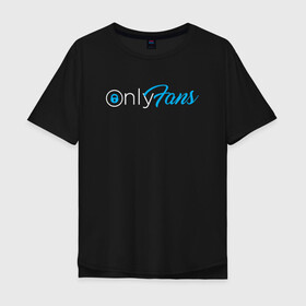 Мужская футболка хлопок Oversize с принтом OnlyFans в Белгороде, 100% хлопок | свободный крой, круглый ворот, “спинка” длиннее передней части | brazzers | fans | only | onlyfans | браззерс | для | лого | логотип | онли | онлифанс | онлифенс | онлифэнс | только | фанатов | фанс | фенс | фэнс