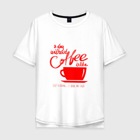 Мужская футболка хлопок Oversize с принтом День без кофе в Белгороде, 100% хлопок | свободный крой, круглый ворот, “спинка” длиннее передней части | coffee | день без кофе | кофе | кофеек | кружка кофе