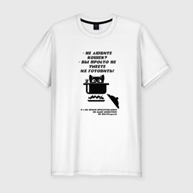 Мужская футболка хлопок Slim с принтом Суп с котом в Белгороде, 92% хлопок, 8% лайкра | приталенный силуэт, круглый вырез ворота, длина до линии бедра, короткий рукав | кастрюля | кошка | черный рисунок | юмор