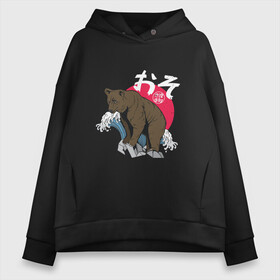 Женское худи Oversize хлопок с принтом Japanese Anime Bear в Белгороде, френч-терри — 70% хлопок, 30% полиэстер. Мягкий теплый начес внутри —100% хлопок | боковые карманы, эластичные манжеты и нижняя кромка, капюшон на магнитной кнопке | art | bears | great wave | kanji | manga | sun | vintage | аниме | арт | бурый медведь | винтаж | волна | горы | животные | иероглифы | камни | кандзи | манга | медведь | медвежонок | мишка | природа | рисунок | скалы | япония