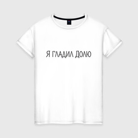 Женская футболка хлопок с принтом Я гладил Долю в Белгороде, 100% хлопок | прямой крой, круглый вырез горловины, длина до линии бедер, слегка спущенное плечо | животные | надпись | питомцы | собака | собаки