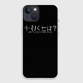 Чехол для iPhone 13 с принтом Whats 1000 minus seven в Белгороде,  |  | 1000 | 7 | ghoul | kaneki | meme | minus | one | seven | thousand | tokyo | аогири | арима | гуль | джейсон | джузо | древо | йошимура | канеки | канэки | король | мем | минус | одноглазый | оомура | ризе | семь | такизава | токийский | тоу