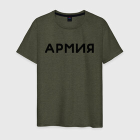 Мужская футболка хлопок с принтом ARMY_2 в Белгороде, 100% хлопок | прямой крой, круглый вырез горловины, длина до линии бедер, слегка спущенное плечо. | army | military | армия | военные | войска | пехота | рф