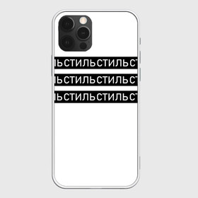 Чехол для iPhone 12 Pro Max с принтом СТИЛЬ в Белгороде, Силикон |  | минимализм | надпись | полосы | стиль | черно белое