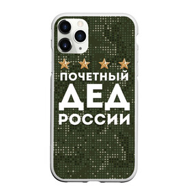 Чехол для iPhone 11 Pro матовый с принтом ПОЧЕТНЫЙ ДЕД РОССИИ в Белгороде, Силикон |  | Тематика изображения на принте: 1941 | 1945 | 9 мая | главнокомандующий дед | главнокомандующий дедушка | главный дед | дед | дед армии внуков | дедушка | день победы | камуфляж | лучший дед | лучший дедушка | победа | почетный дед | поче