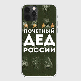 Чехол для iPhone 12 Pro Max с принтом ПОЧЕТНЫЙ ДЕД РОССИИ в Белгороде, Силикон |  | 1941 | 1945 | 9 мая | главнокомандующий дед | главнокомандующий дедушка | главный дед | дед | дед армии внуков | дедушка | день победы | камуфляж | лучший дед | лучший дедушка | победа | почетный дед | поче