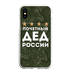 Чехол для iPhone XS Max матовый с принтом ПОЧЕТНЫЙ ДЕД РОССИИ в Белгороде, Силикон | Область печати: задняя сторона чехла, без боковых панелей | 1941 | 1945 | 9 мая | главнокомандующий дед | главнокомандующий дедушка | главный дед | дед | дед армии внуков | дедушка | день победы | камуфляж | лучший дед | лучший дедушка | победа | почетный дед | поче