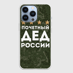 Чехол для iPhone 13 Pro с принтом ПОЧЕТНЫЙ ДЕД РОССИИ в Белгороде,  |  | Тематика изображения на принте: 1941 | 1945 | 9 мая | главнокомандующий дед | главнокомандующий дедушка | главный дед | дед | дед армии внуков | дедушка | день победы | камуфляж | лучший дед | лучший дедушка | победа | почетный дед | поче