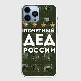 Чехол для iPhone 13 Pro Max с принтом ПОЧЕТНЫЙ ДЕД РОССИИ в Белгороде,  |  | Тематика изображения на принте: 1941 | 1945 | 9 мая | главнокомандующий дед | главнокомандующий дедушка | главный дед | дед | дед армии внуков | дедушка | день победы | камуфляж | лучший дед | лучший дедушка | победа | почетный дед | поче