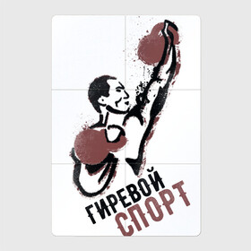 Магнитный плакат 2Х3 с принтом Гиревой спорт в Белгороде, Полимерный материал с магнитным слоем | 6 деталей размером 9*9 см | атлет | гири | надписи | спорт