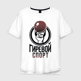 Мужская футболка хлопок Oversize с принтом Гиревой спорт в Белгороде, 100% хлопок | свободный крой, круглый ворот, “спинка” длиннее передней части | Тематика изображения на принте: атлетика | гири | надписи | спорт