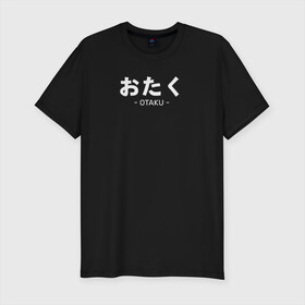 Мужская футболка хлопок Slim с принтом Otaku в Белгороде, 92% хлопок, 8% лайкра | приталенный силуэт, круглый вырез ворота, длина до линии бедра, короткий рукав | ahegao | anime | baka | chibi | desu | japan | kohai | nani | neko | otaku | senpai | sensei | waifu | weeaboo | weeb | аниме | анимешник | анимешница | ахегао | бака | вайфу | виабу | десу | кохай | культура | нани | неко | отаку | сенпай | сенсеи | трен