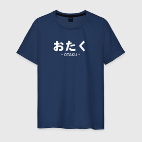 Мужская футболка хлопок с принтом Otaku в Белгороде, 100% хлопок | прямой крой, круглый вырез горловины, длина до линии бедер, слегка спущенное плечо. | ahegao | anime | baka | chibi | desu | japan | kohai | nani | neko | otaku | senpai | sensei | waifu | weeaboo | weeb | аниме | анимешник | анимешница | ахегао | бака | вайфу | виабу | десу | кохай | культура | нани | неко | отаку | сенпай | сенсеи | трен