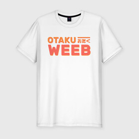 Мужская футболка хлопок Slim с принтом Otaku weeb в Белгороде, 92% хлопок, 8% лайкра | приталенный силуэт, круглый вырез ворота, длина до линии бедра, короткий рукав | ahegao | anime | baka | chibi | desu | japan | kohai | nani | neko | otaku | senpai | sensei | waifu | weeaboo | weeb | аниме | анимешник | анимешница | ахегао | бака | вайфу | виабу | десу | кохай | культура | нани | неко | отаку | сенпай | сенсеи | трен