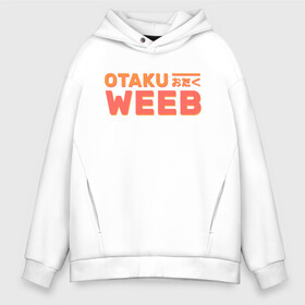 Мужское худи Oversize хлопок с принтом Otaku weeb в Белгороде, френч-терри — 70% хлопок, 30% полиэстер. Мягкий теплый начес внутри —100% хлопок | боковые карманы, эластичные манжеты и нижняя кромка, капюшон на магнитной кнопке | Тематика изображения на принте: ahegao | anime | baka | chibi | desu | japan | kohai | nani | neko | otaku | senpai | sensei | waifu | weeaboo | weeb | аниме | анимешник | анимешница | ахегао | бака | вайфу | виабу | десу | кохай | культура | нани | неко | отаку | сенпай | сенсеи | трен