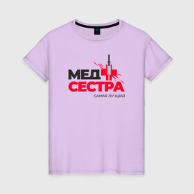 Женская футболка хлопок с принтом Самая лучшая медсестра в Белгороде, 100% хлопок | прямой крой, круглый вырез горловины, длина до линии бедер, слегка спущенное плечо | ковид | лучшая медсестра | мед сестра года | медицина | медицинский сестра | медсестра | одежда девушке медсестре | подарок для медсестры | праздник медсестер | приятное медсестре