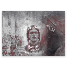 Поздравительная открытка с принтом День победы | Подвиги героев в Белгороде, 100% бумага | плотность бумаги 280 г/м2, матовая, на обратной стороне линовка и место для марки
 | 9мая | вов | война | гастелло | герой | деньпобеды | май | подвиг | подвигигероев | ссср