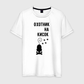 Мужская футболка хлопок с принтом Охотник на кисок в Белгороде, 100% хлопок | прямой крой, круглый вырез горловины, длина до линии бедер, слегка спущенное плечо. | коты | охотник на кисок | приколы | черный кот | юмор