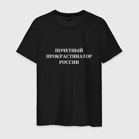 Мужская футболка хлопок с принтом Почетный прокрастинатор России в Белгороде, 100% хлопок | прямой крой, круглый вырез горловины, длина до линии бедер, слегка спущенное плечо. | вредная привычка | ленивый | лень | почетный | прокрастинатор | прокрастинация