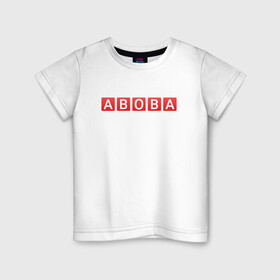 Детская футболка хлопок с принтом АБОБА / ABOBA / МЕМ в Белгороде, 100% хлопок | круглый вырез горловины, полуприлегающий силуэт, длина до линии бедер | Тематика изображения на принте: aboba | glad valakas | meme | абоба | глад валакас | мем | цитаты.