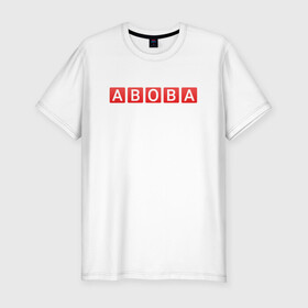 Мужская футболка хлопок Slim с принтом АБОБА / ABOBA / МЕМ в Белгороде, 92% хлопок, 8% лайкра | приталенный силуэт, круглый вырез ворота, длина до линии бедра, короткий рукав | aboba | glad valakas | meme | абоба | глад валакас | мем | цитаты.