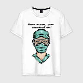Мужская футболка хлопок с принтом Хирург | Surgeon (Z) в Белгороде, 100% хлопок | прямой крой, круглый вырез горловины, длина до линии бедер, слегка спущенное плечо. | health worker | hospital attendant | medic | nurse | nursing | surgeon | бикса | врач | доктор | медицина | медицинская сестра | медицинский персонал | медичка | медработник | медсестра | палатная | санитарка | фельдшер | хирург