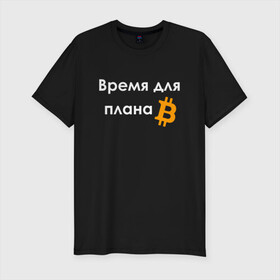 Мужская футболка хлопок Slim с принтом ВРЕМЯ ДЛЯ ПЛНА B / BITCOIN в Белгороде, 92% хлопок, 8% лайкра | приталенный силуэт, круглый вырез ворота, длина до линии бедра, короткий рукав | binance | binance com | bitcoin | bittrex com | btc | exmo me | hodl | trading | банан | банан биржа | бинанс | биткоин | график | криптовалюта биржа | криптотрейдер | криптотрейдинг | мем. | трейдинг | цитата