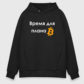 Мужское худи Oversize хлопок с принтом ВРЕМЯ ДЛЯ ПЛНА B / BITCOIN в Белгороде, френч-терри — 70% хлопок, 30% полиэстер. Мягкий теплый начес внутри —100% хлопок | боковые карманы, эластичные манжеты и нижняя кромка, капюшон на магнитной кнопке | binance | binance com | bitcoin | bittrex com | btc | exmo me | hodl | trading | банан | банан биржа | бинанс | биткоин | график | криптовалюта биржа | криптотрейдер | криптотрейдинг | мем. | трейдинг | цитата